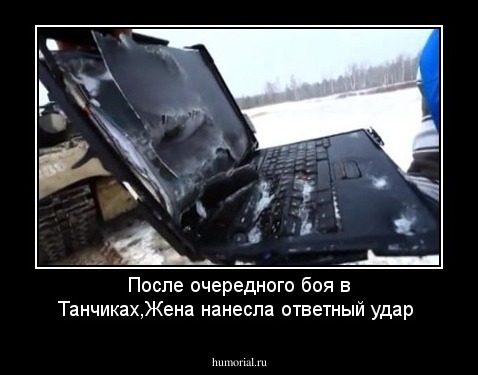 После очередного боя в Танчиках,Жена нанесла ответный удар
