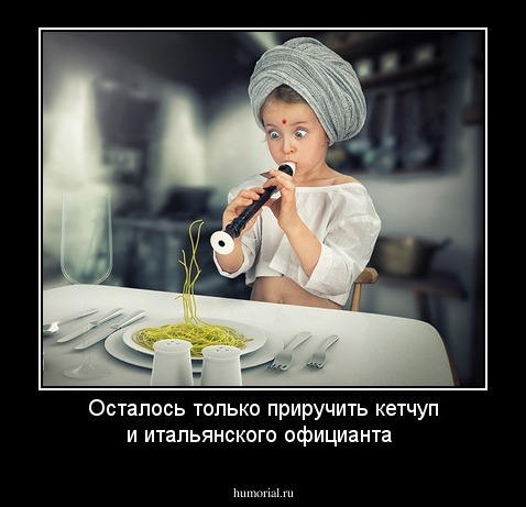 Осталось только приручить кетчуп и итальянского официанта