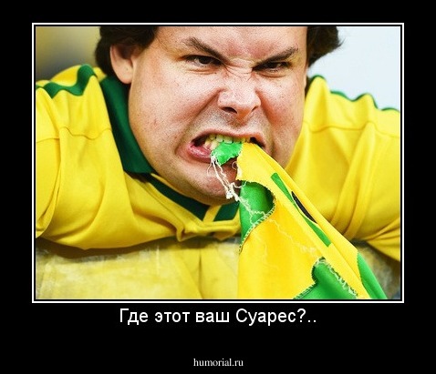 Где этот ваш Суарес?..