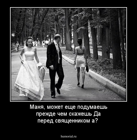 Маня, может еще подумаешь прежде чем скажешь Да перед священником а? 