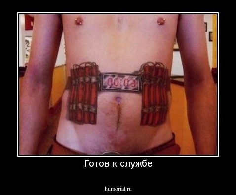 Готов к службе
