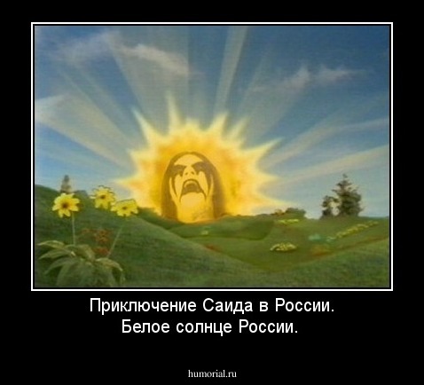 Приключение Саида в России.
Белое солнце России.