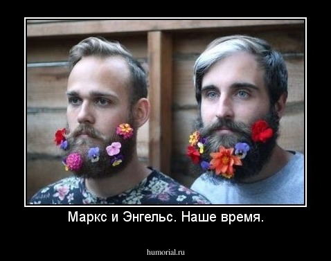 Маркс и Энгельс. Наше время.