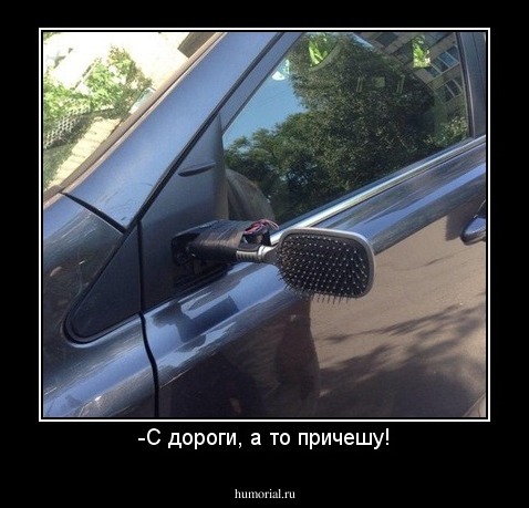 -С дороги, а то причешу!