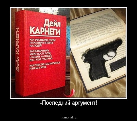 -Последний аргумент!