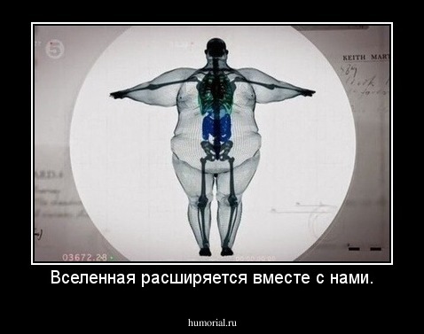 Вселенная расширяется вместе с нами.