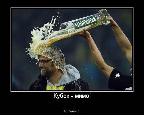 Кубок - мимо!