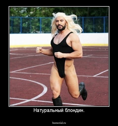Натуральный блондин.
