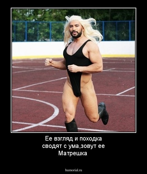 Ее взгляд и походка сводят с ума,зовут ее Матрешка