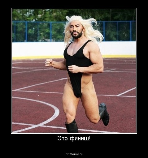 Это финиш!