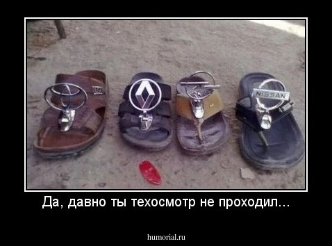 Да, давно ты техосмотр не проходил...