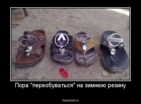 Пора "переобуваться" на зимнюю резину