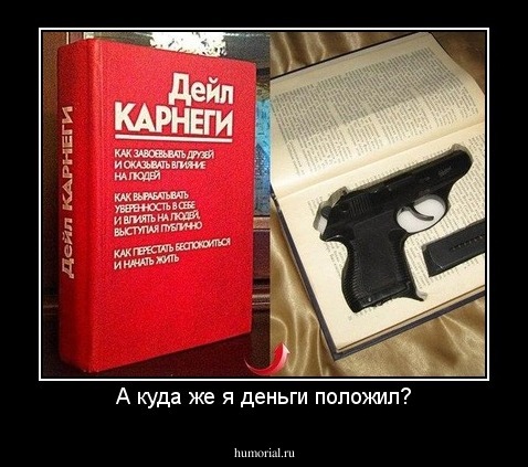 А куда же я деньги положил?