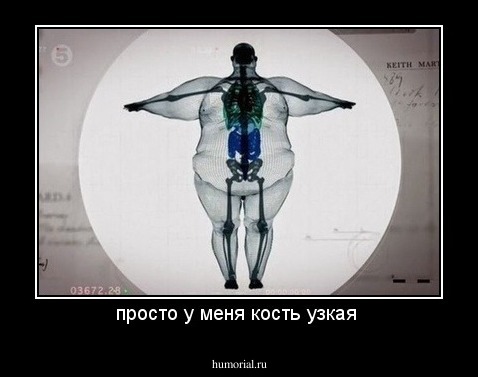 просто у меня кость узкая 