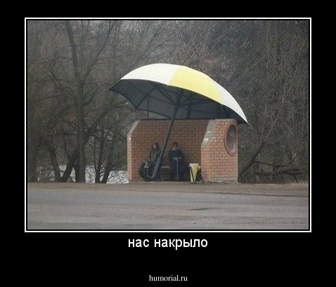 нас накрыло
