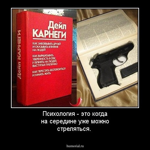Психология - это когда на середине уже можно  стреляться.