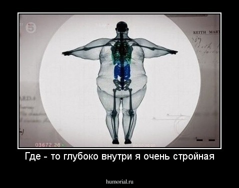 Где - то глубоко внутри я очень стройная