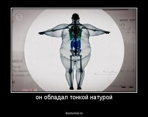 он обладал тонкой натурой