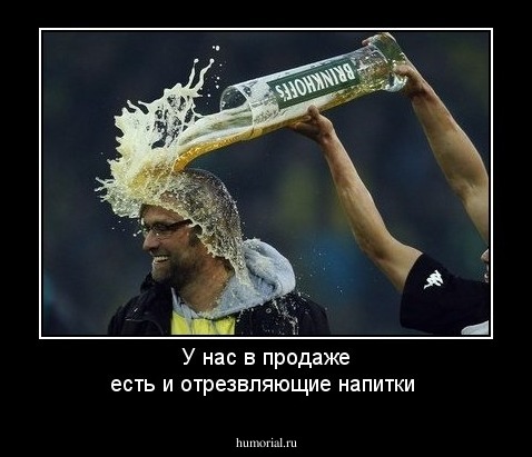 У нас в продаже есть и отрезвляющие напитки
