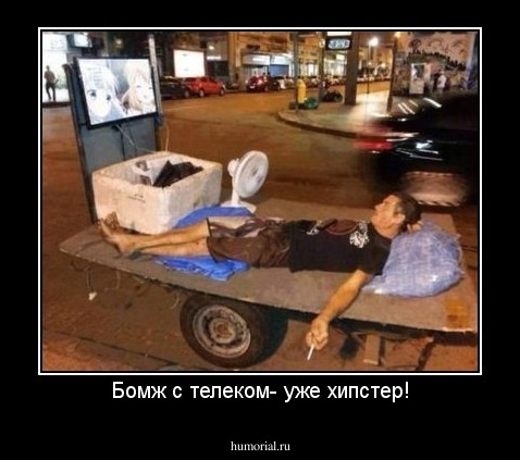 Бомж с телеком- уже хипстер!