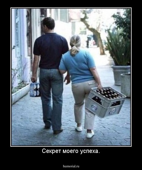 Секрет моего успеха.