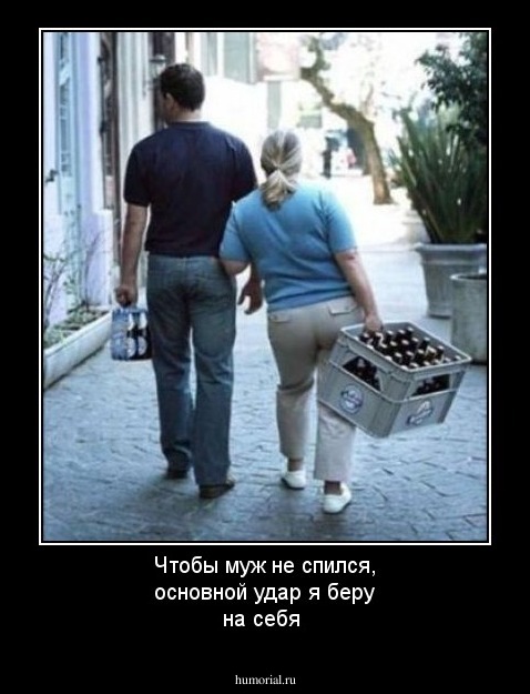 Чтобы муж не спился, основной удар я беру на себя