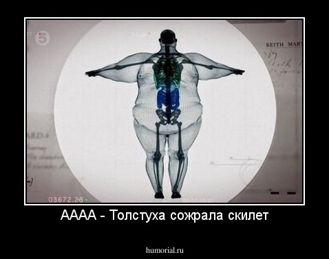 АААА - Толстуха сожрала скилет