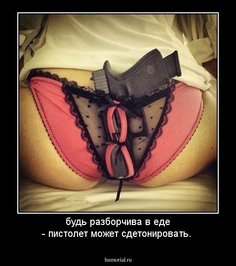будь разборчива в еде - пистолет может сдетонировать.