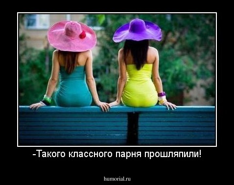 -Такого классного парня прошляпили!