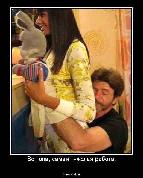 Вот она, самая тяжелая работа.