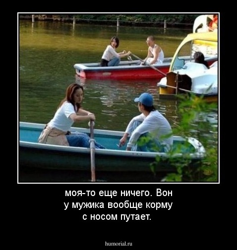 моя-то еще ничего. Вон у мужика вообще корму с носом путает.