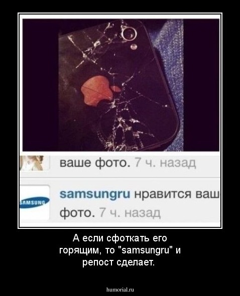 А если сфоткать его горящим, то "samsungru" и репост сделает.