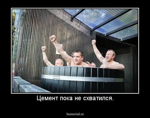 Цемент пока не схватился.
