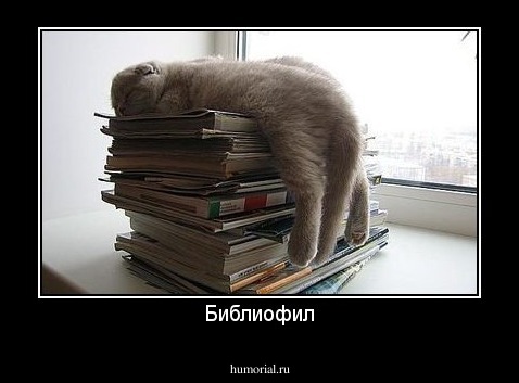 Библиофил