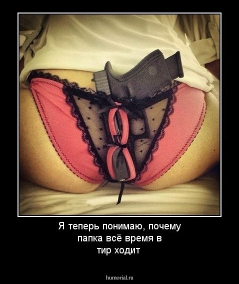 Я теперь понимаю, почему папка всё время в тир ходит
