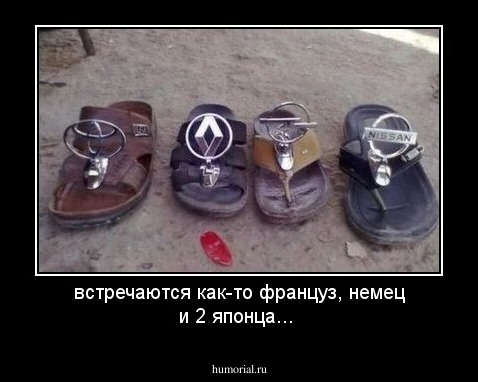 встречаются как-то француз, немец и 2 японца... 