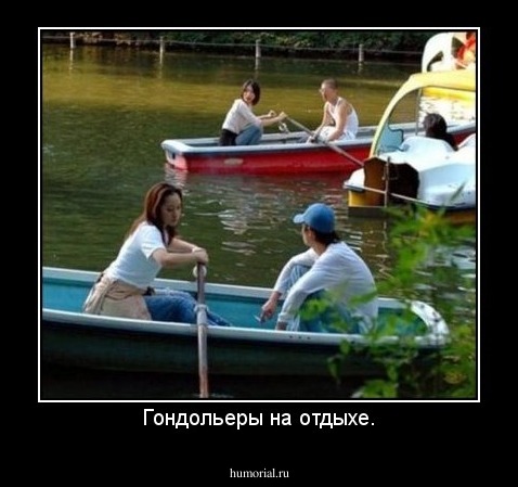 Гондольеры на отдыхе.
