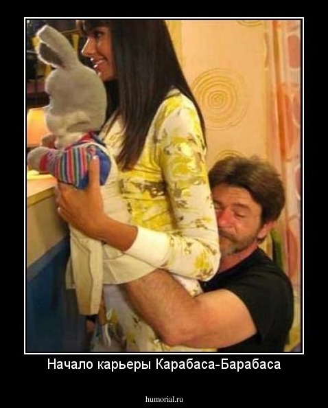 Начало карьеры Карабаса-Барабаса