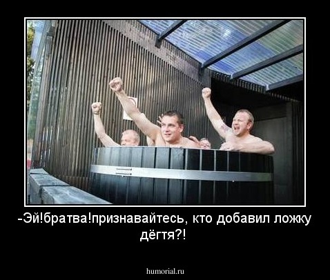 -Эй!братва!признавайтесь, кто добавил ложку дёгтя?!