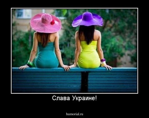 Слава Украине!