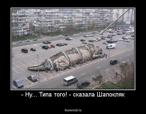 - Ну... Типа того! - сказала Шапокляк