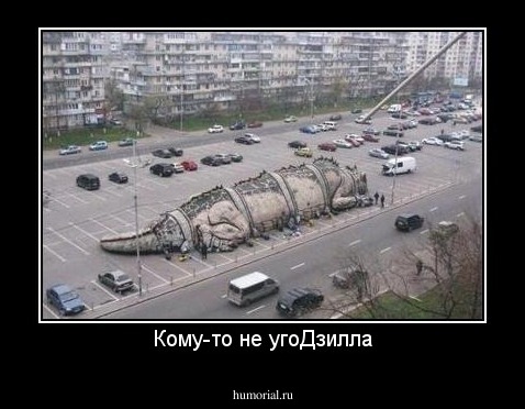 Кому-то не угоДзилла