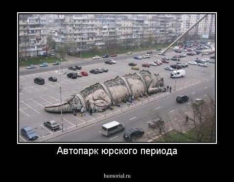 Автопарк юрского периода