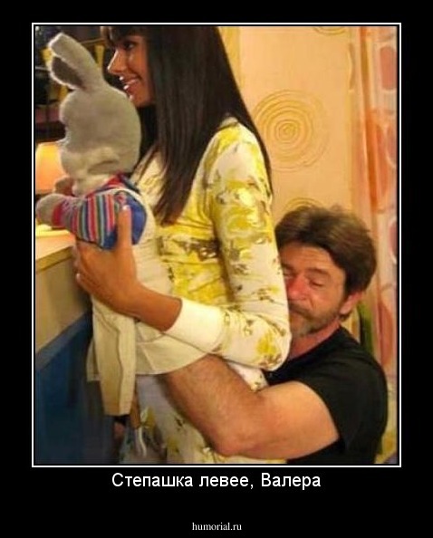 Степашка левее, Валера