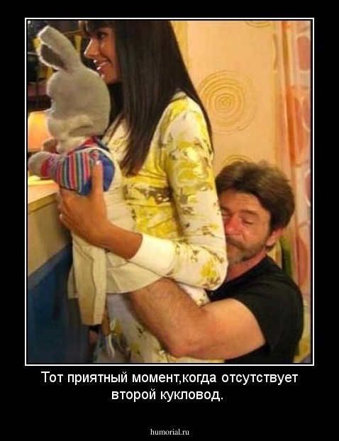 Тот приятный момент,когда отсутствует второй кукловод.