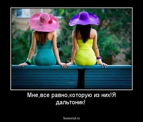 Мне,все равно,которую из них!Я дальтоник!