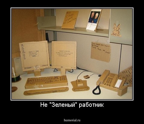 Не "Зеленый" работник