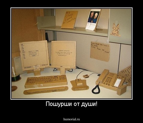 Пошурши от души!