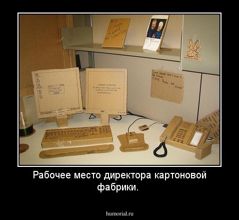 Рабочее место директора картоновой фабрики.
