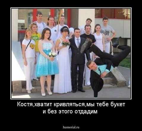 Костя,хватит кривляться,мы тебе букет и без этого отдадим